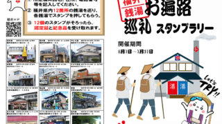 7.18 2025「福井銭湯」お遍路 巡礼スタンプラリーが始まります | 福井